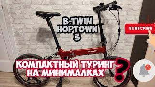 Кастомный B-twin hoptown 3 туринг на минималках или городская табуретка? Сейчас прокатимся и увидим