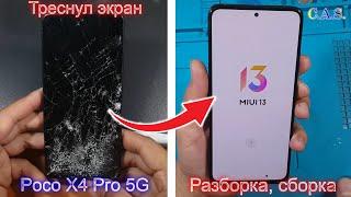 Poco X4 Pro 5G кривой и треснутый экран замена экрана разборка сборка