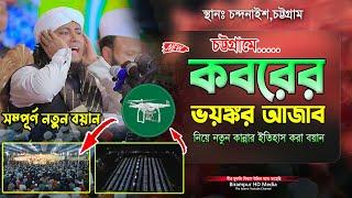 কবরের কান্নার ওয়াজে চট্টগ্রামে ইতিহাস  Mufti Gias Uddin Taheri  মুফতি গিয়াস উদ্দিন তাহেরি