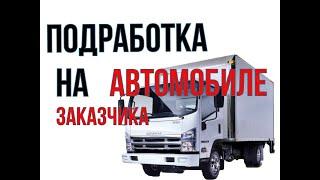 ISUZU подработка на авто заказчика