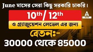 Top Govt Jobs In June 2024  মাধ্যমিক ও উচ্চ মাধ্যমিক পাশের পর সরকারি চাকরি ২০২৪  WB Govt Jobs 2024