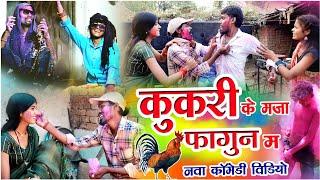 कुकरी के मजा फागुन मcg comedy video fekuram&punam Chattisgarhi comedy video cg natak cg holi video