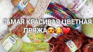 Самая красивая меланжевая и секционная пряжачто вязатьузорыобразцы #секционнаяпряжа #меланжевая