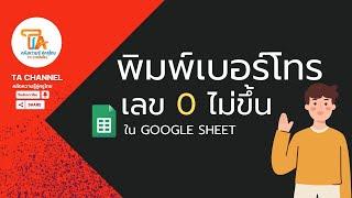 TA CHANNEL  พิมพ์เบอร์โทรใน Google Sheets เลข 0 ไม่ขึ้น