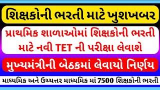 શિક્ષકોની કાયમી ભરતી અંગે ખુશખબર  શું નવી TET ની પરીક્ષા લેવાશે  7500 ની ભરતી જાહેર