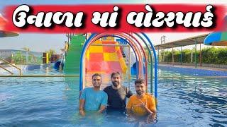 ઉનાળા માં વોટરપાકૅ ‍️   Unala Ma Water Park  Ajay Garchar  New Comedy Video