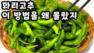 꽈리고추 이 방법은 아무도 모릅니다 보이면 많이 사오셔서 이렇게 드세요이렇게 해 드시면 여름이 건강하고 행복합니다