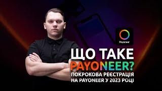 Що таке Payoneer? Реєстрація на Payoneer у 2023 році