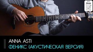 Anna Asti — Феникс акустическая версия на гитаре аккорды табы и бой  AKKORDS.PRO