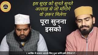 इस सूरह को सुन लो सुनते सुनते आपके बिगड़े काम बन जाएंगे-Fazilat of Sureh Yunus  Live Wazifa