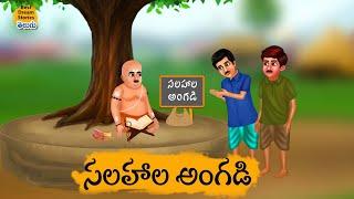 సలహాల అంగడి - Telegu kathalu - Telegu stories - manchi kathalu Telegu - Moral Stories in Telugu