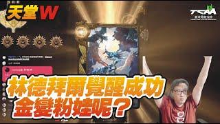 【天堂W】林德拜爾覺醒成功！金變粉娃呢？【精華】