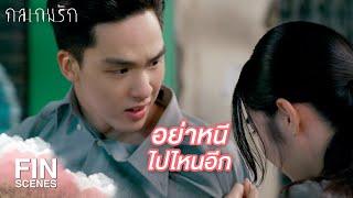 FIN  เธอคือความรับผิดชอบของฉัน  กลเกมรัก EP.7  Ch3Thailand