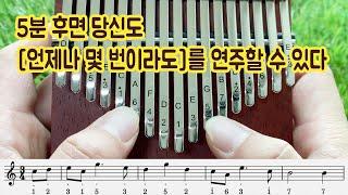 이지칼림바 언제나 몇 번이라도 칼림바 악보 연주 배우기 센과 치히로의 행방불명 OST