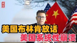 美国国务卿：美国系统性崩溃！