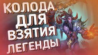 Я ВЗЯЛ ЛЕГЕНДУ БИГ ДЕМОН ХРИП ДХ ХС HEARTHSTONE  Пещеры стенаний  Закаленные Степями 2021