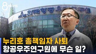누리호 총책임자 사퇴…항공우주연구원에 무슨 일?  SBS