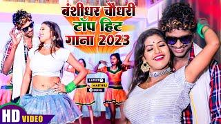 #VIDEO_JUKEBOX  #बंशीधर चौधरी का टॉप हिट गाना 2023  #Banshidhar_Chaudhary Top Hit Song 2023  Bns