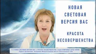 55 Новая Световая Версия Вас = Красота Несовершенства