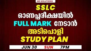 SSLC ഓണപ്പരീക്ഷയിൽ FULL MARK  നേടാൻ അടിപൊളി STUDY PLAN  MS SOLUTIONS