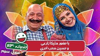 Khandevaneh S03E130 - خندوانه فصل سوم قسمت صد و سی ام با ملیکا زارعی و حسین محب احری