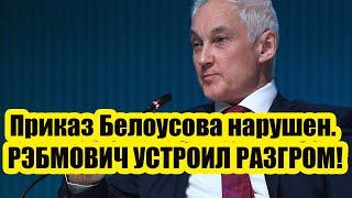 Приказ Белоусова нарушен. РЭБМОВИЧ УСТРОИЛ РАЗГРОМ Враньё разоблачили