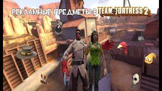 Рекламные предметы в team fortress 2