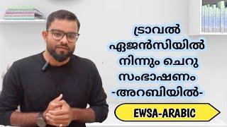 ട്രാവൽ ഏജൻസിയിൽ നിന്നും ഒരു സംഭാഷണം conversation from travel agency EWSA -ARABICRiyas Bin Saheed