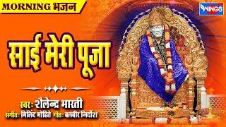 Sai Meri Pooja   साई मेरी पूजा  Sai Baba Bhajan  Sai Baba Songs  Sai Baba Ke Bhajan