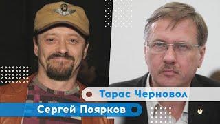 Путин роет ров вокруг России  Тарас Черновол  Сергей Поярков