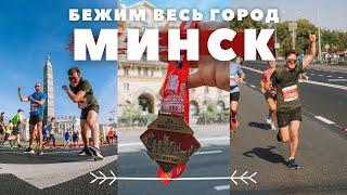 211 км по Минску. Зачем я бегу Минский полумарафон? Minsk Half Marathon 2021 перезалив