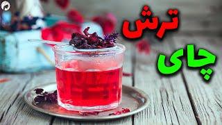 خواص چای ترش برای فشارخون و کلسترول و 10 خاصیت دیگر چای قرمز