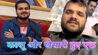 Khesari Lal Yadav के साथ Live आने पर Arvind Akela #Kallu का बयान - Shaadi Mubarak