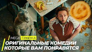 ТОП 5 ОРИГИНАЛЬНЫХ КОМЕДИЙ НА ВЕЧЕР  ТОП ФИЛЬМОВ