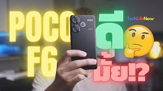 รีวิว POCO F6 คุ้มสุดในงบหมื่นต้น?  #TechLifeNow