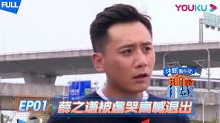 【我们的挑战 】EP01  挑战六兄弟首次集结 薛之谦被虐哭高喊退出  黄晓明刘烨岳云鹏薛之谦沙溢阮经天  优酷 YOUKU