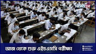 সারাদেশে আজ শুরু হচ্ছে এইচএসসি ও সমমানের পরীক্ষা  HSC Exam 2022  News24