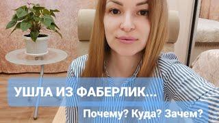 Я УШЛА ИЗ #ФАБЕРЛИК... Почему зачем куда? 