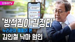 방석집이 결정타 누리꾼이 꿰뚫어 본 김인철 낙마 원인