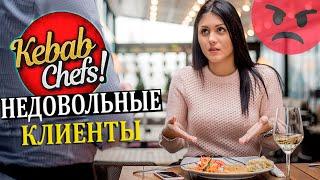 ТЕРЯЕМ КЛИЕНТОВ НЕ УСПЕВАЕМ ОБСЛУЖИВАТЬ #27 Kebab Chefs - Restaurant Simulator