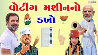 વોટિંગ મશીન નો ડખો  s a dubbing  ચૂંટણી ની કોમેડી  vikram thakor gujarati funny dubbing