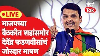 Devendra Fadnavis LIVE अमित शहांच्या हजेरीत भाजपचं अधिवेशन पुण्यातून भाषण सुरू  Pune BJP Meeting