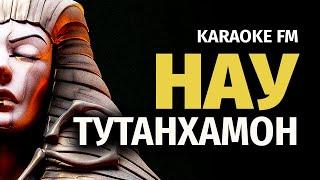 НАУТИЛУС — ТУТАНХАМОН  Karaoke FM  Гитара Виолончель Кахон  Караоке Наутилус Помпилиус