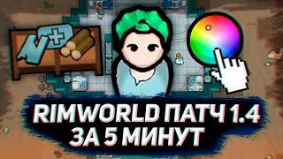 Весь НОВЫЙ КОНТЕНТ за 5 минут — Rimworld 1.4