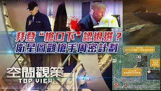 《空間觀策》拜登“槍口下”認退選？衛星圖觀槍手周密計劃 特朗普劫後餘生 政治影響持續發酵？｜20240719