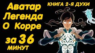 АВАТАР ЛЕГЕНДА О КОРРЕ ЗА 36 МИНУТ КНИГА 2 ДУХИ