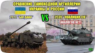 Украинская САУ Богдана против российской Коалиция-СВ АНАЛОГОВ НЕТ Российско-украинская война №29