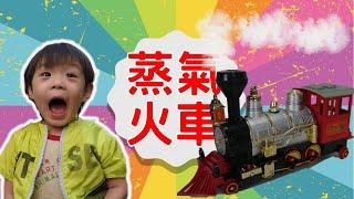 會冒出蒸氣的蒸汽火車玩具steam train toy【 love TV小寶愛你笑】
