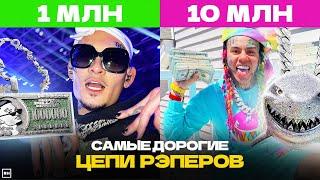 СКОЛЬКО СТОИТ ЦЕПЬ РЭПЕРА?  Morgenshern 6ix9ine Lil Pump