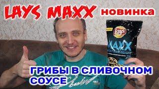 LAYS MAXX ГРИБЫ В СЛИВОЧНОМ СОУСЕ ОБЗОР LAYS MAX ЧИПСЫ ЛЕЙС МАКС